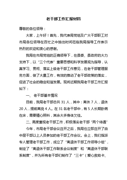 老干部工作汇报材料