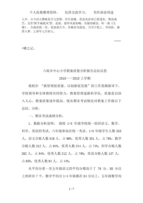 Cvkuxmg六郎乡中心小学教学质量分析报告总结反思