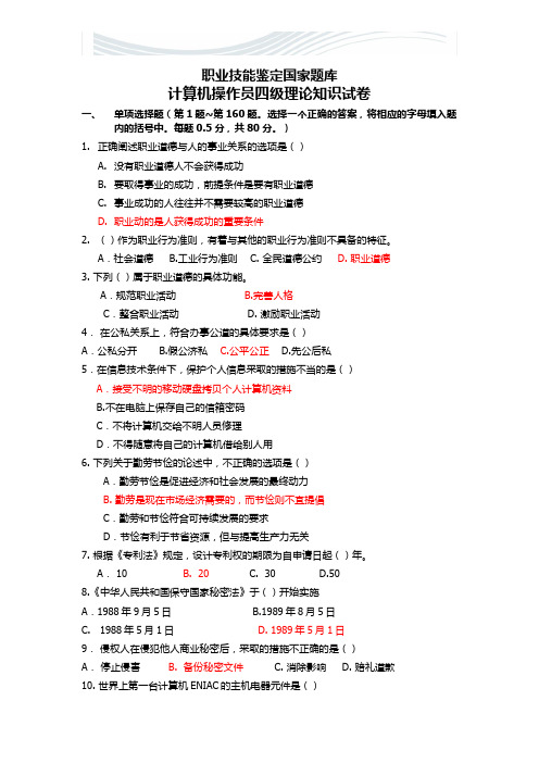计算机系统操作员四级理论知识试卷(含答案)[精品文档]