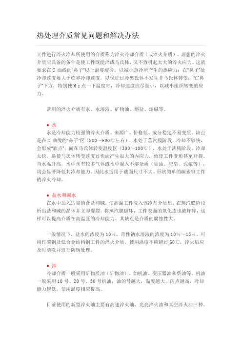 热处理常见介质及问题处理