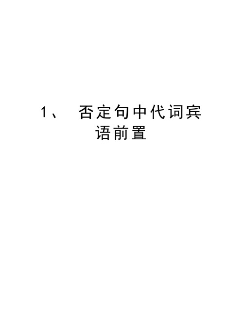 1、 否定句中代词宾语前置知识分享
