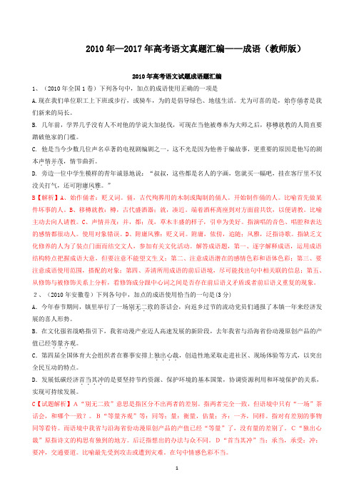2010年—2017年高考语文真题汇编——成语(教师版)(含答案解析)