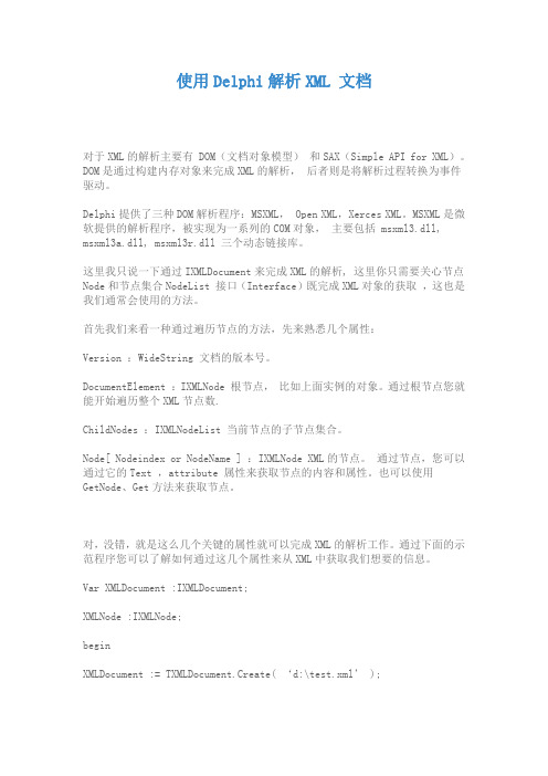 Delphi解析XML文档