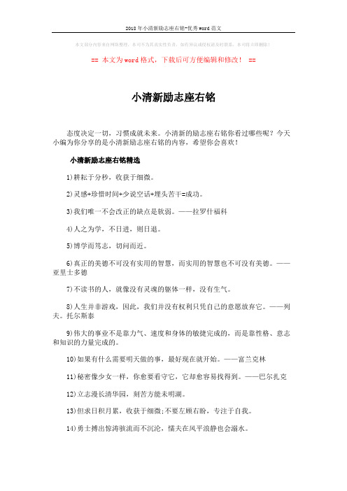 2018年小清新励志座右铭-优秀word范文 (4页)