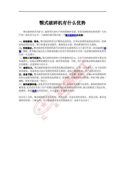 颚式破碎机有什么优势