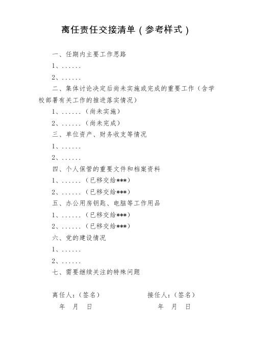 离任责任交接清单(参考样式)