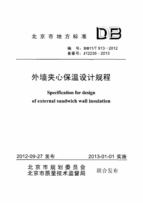 DB11T 913-2012 外墙夹心保温设计规程