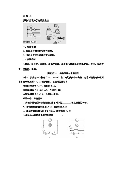 【物理】2020届一轮复习人教版实验七描绘小灯泡的伏安特性曲线学案