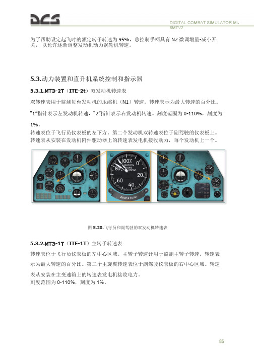DCS  Mi-8MTV2 米8直升机 中文飞行手册 驾驶舱系统和控制 动力装置和直升机系统控制和指示器