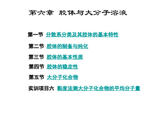 6、胶体与大分子溶液