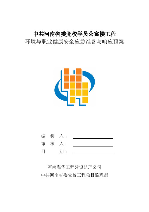 应急准备与响应预案