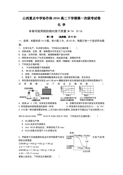 山西重点中学协作体2015-2016学年高二下学期第一次联