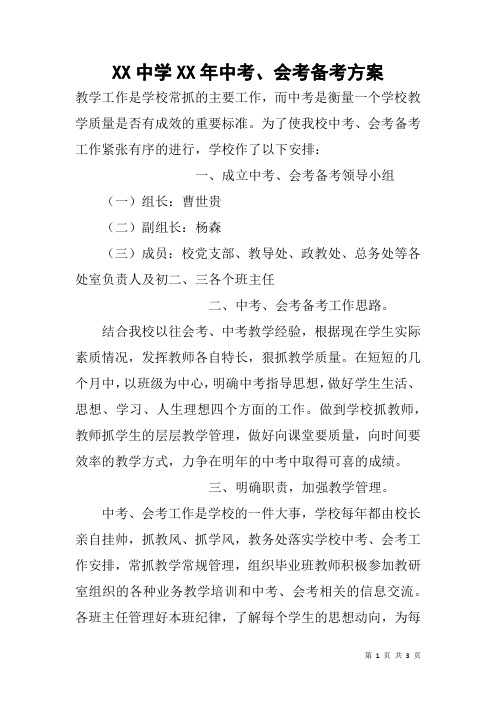 XX中学XX年中考、会考备考方案