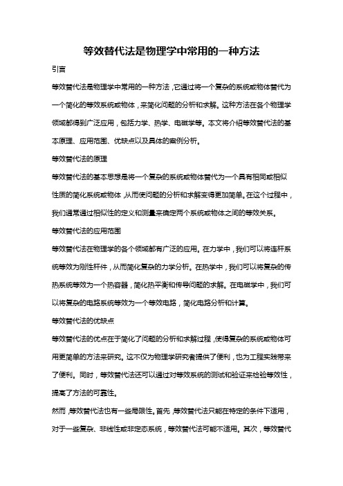 等效替代法是物理学中常用的一种方法