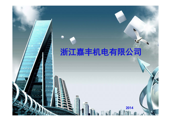 嘉丰机电-公司简介