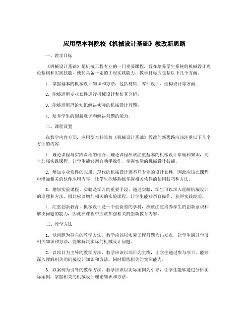 应用型本科院校《机械设计基础》教改新思路