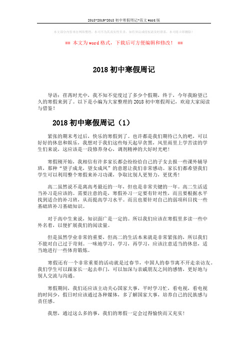 2018-2019-2018初中寒假周记-范文word版 (3页)