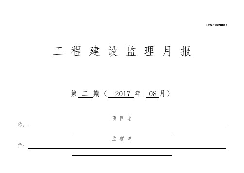 监理月报范本