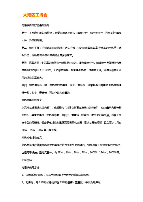 电烙铁内热和外热哪个更好