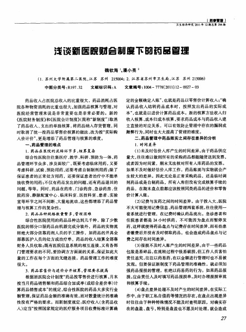 浅谈新医院财会制度下的药品管理