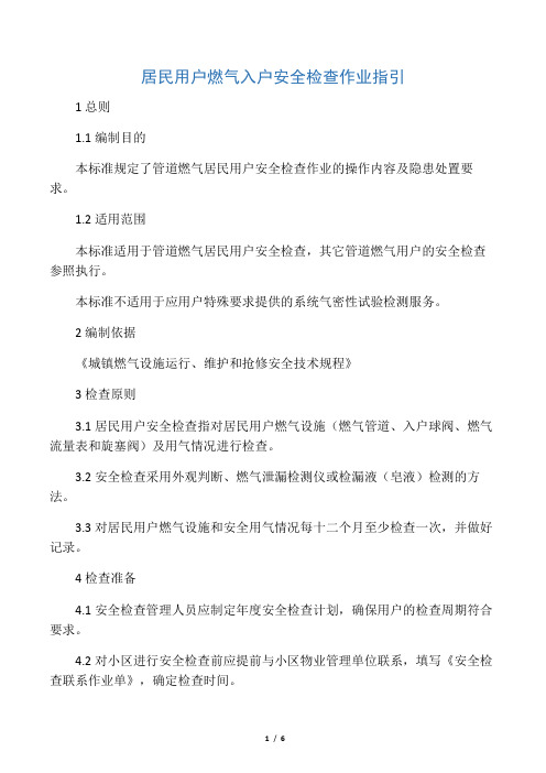 居民用户燃气入户检查条例