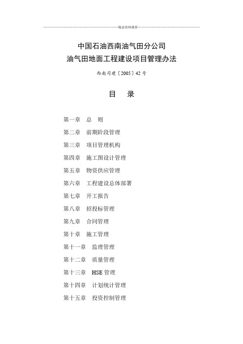 《中国石油西南油气田分公司工程建设项目管理办法
