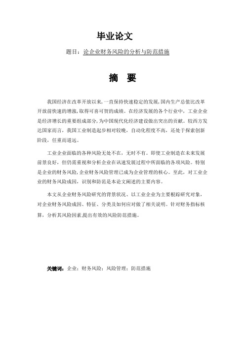 论企业财务风险的分析与防范措施-毕业论文