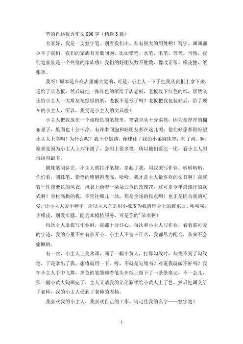 笔的自述优秀作文800字(精选3篇最新)