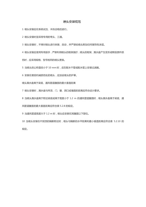 喷头安装规范