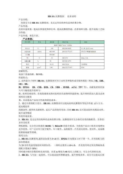 HR-801橡胶增粘抗撕裂助剂