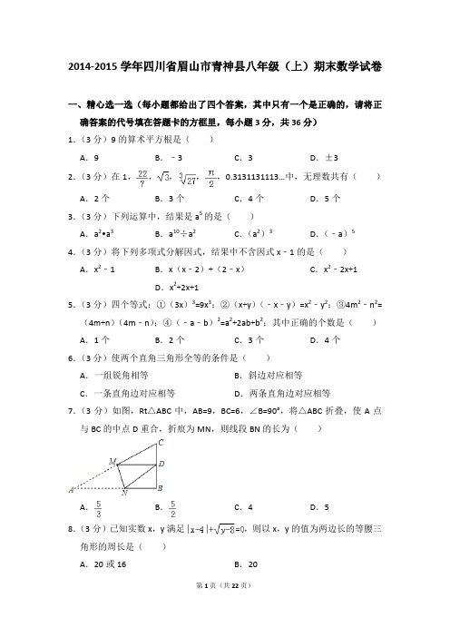 2014-2015年四川省眉山市青神县八年级(上)期末数学试卷含参考答案