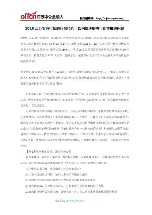 2019江苏农商行招聘行测技巧：如何快速解决可能性推理问题
