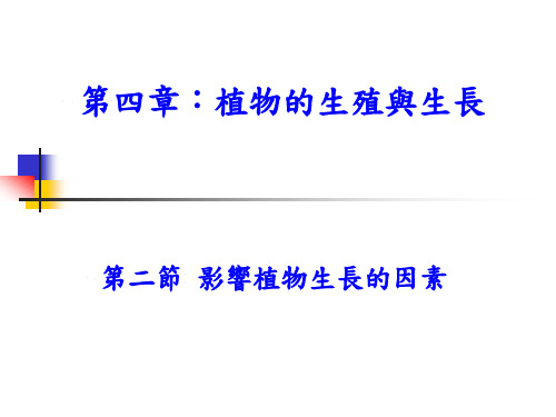 影响植物生长的因素