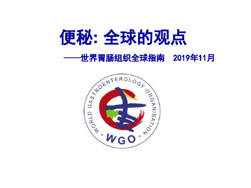 WGO便秘指南2019版-精选文档