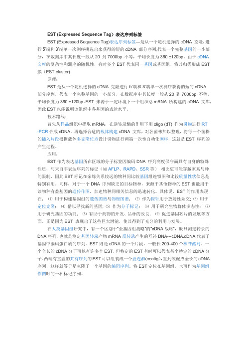 EST (Expressed Sequence Tag)表达序列标签