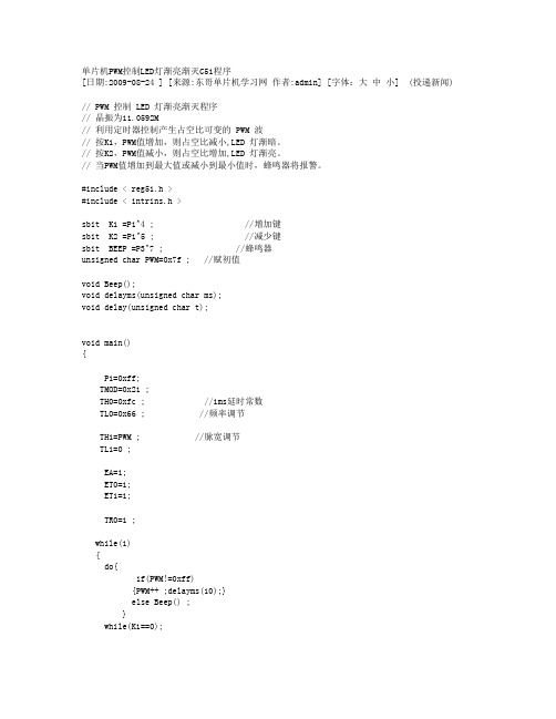 单片机PWM控制LED灯渐亮渐灭C51程序