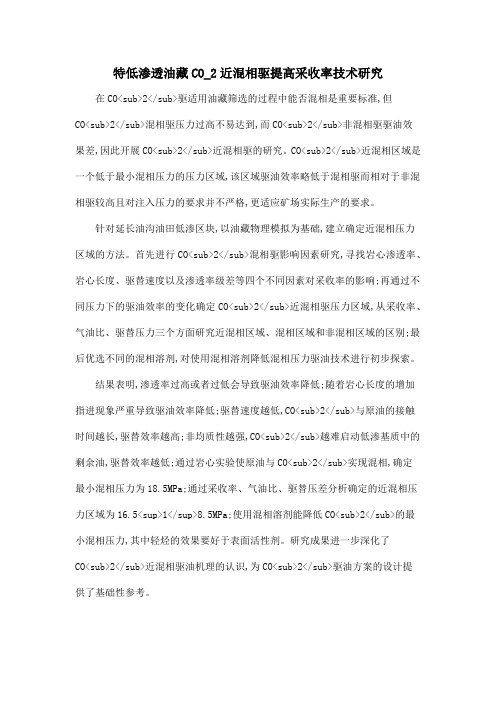 特低渗透油藏CO_2近混相驱提高采收率技术研究