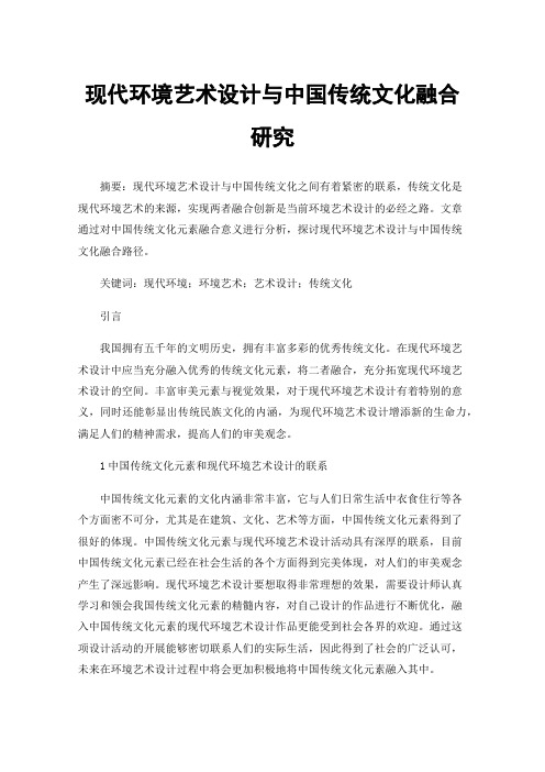 现代环境艺术设计与中国传统文化融合研究