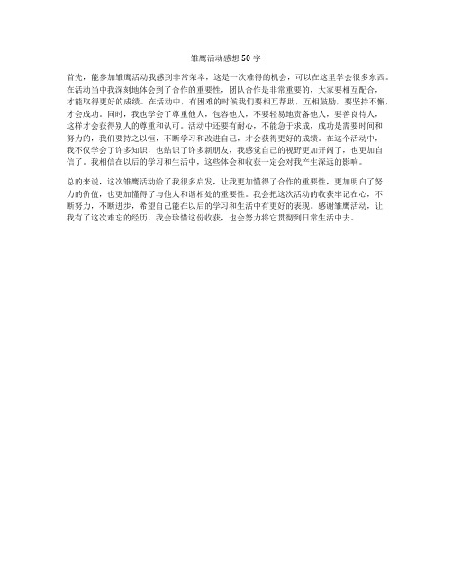 雏鹰活动感想50字