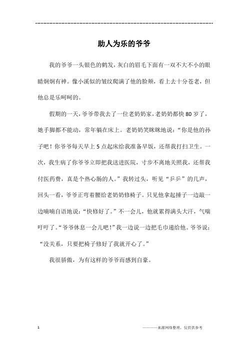 助人为乐的爷爷_初二作文