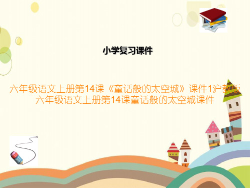六年级语文上册第14课《童话般的太空城》课件1沪教版六年级语文上册第14课童话般的太空城课件