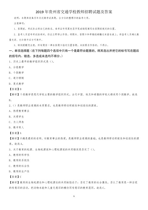 2019年贵州省交通学校教师招聘试题及答案