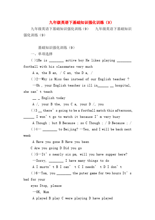 【初三英语试题精选】九年级英语下基础知识强化训练(9)