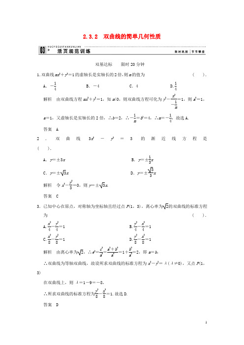 高中数学 错误解题分析 2-3-2 双曲线的简单几何性质