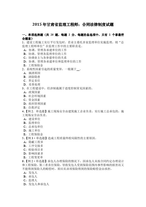 2015年甘肃省监理工程师：合同法律制度试题