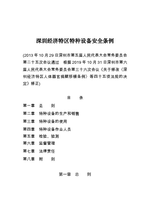 深圳经济特区特种设备安全条例
