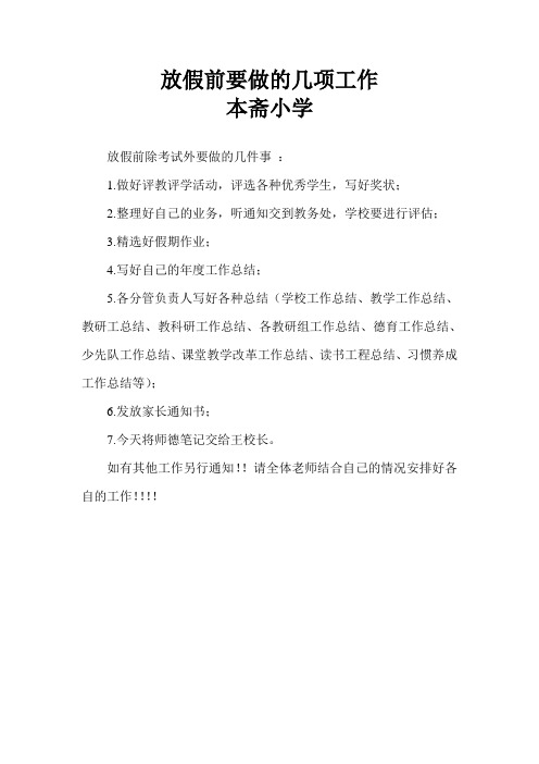 放假前要做的几项工作