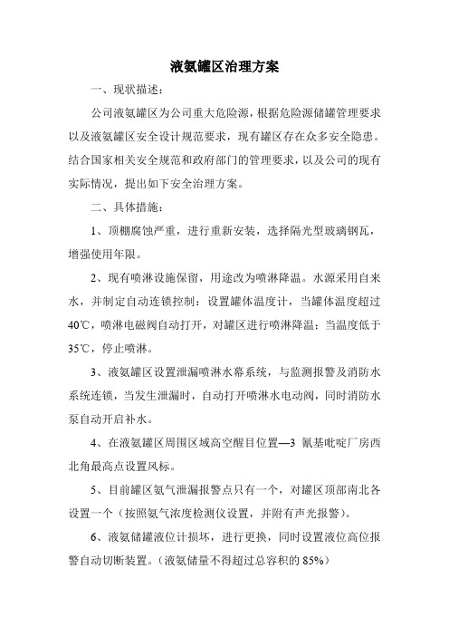 液氨罐区治理方案