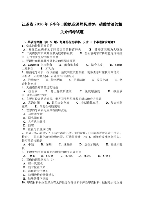 江苏省2016年下半年口腔执业医师药理学：硝酸甘油的相关介绍考试题