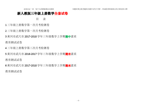 最新人教版小学三年级上册数学黄冈真题考卷